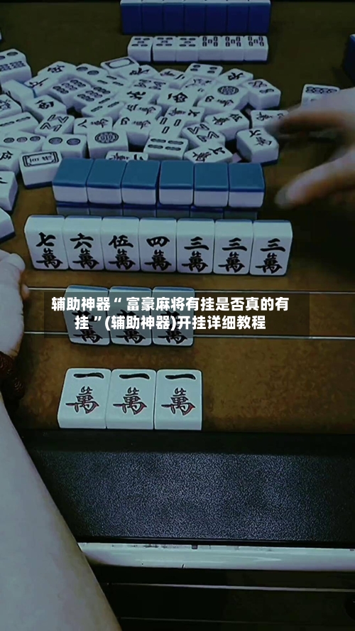 辅助神器“ 富豪麻将有挂是否真的有挂 	”(辅助神器)开挂详细教程-第3张图片