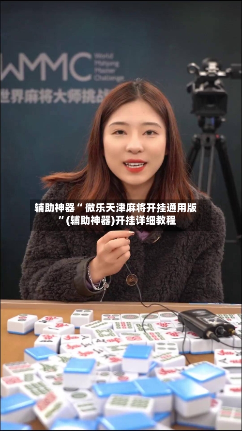 辅助神器“ 微乐天津麻将开挂通用版 ”(辅助神器)开挂详细教程-第2张图片