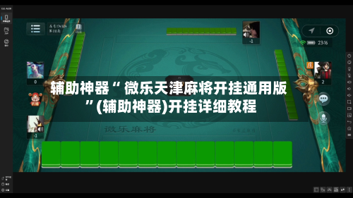 辅助神器“ 微乐天津麻将开挂通用版 ”(辅助神器)开挂详细教程-第3张图片