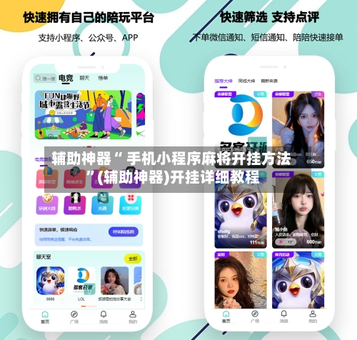 辅助神器“ 手机小程序麻将开挂方法 ”(辅助神器)开挂详细教程