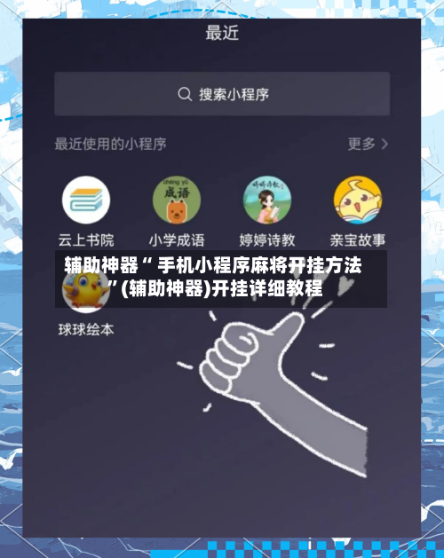 辅助神器“ 手机小程序麻将开挂方法 ”(辅助神器)开挂详细教程-第2张图片