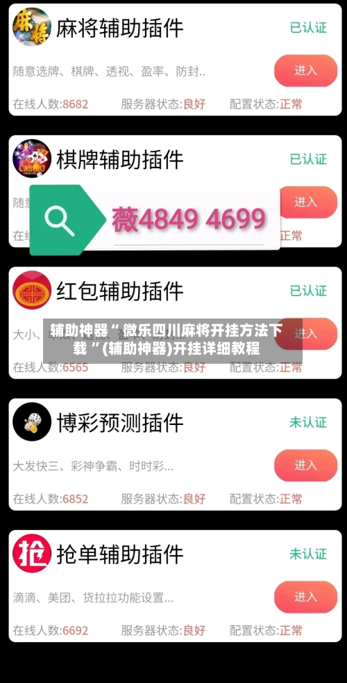 辅助神器“ 微乐四川麻将开挂方法下载 ”(辅助神器)开挂详细教程