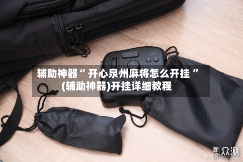 辅助神器“ 开心泉州麻将怎么开挂 ”(辅助神器)开挂详细教程-第2张图片