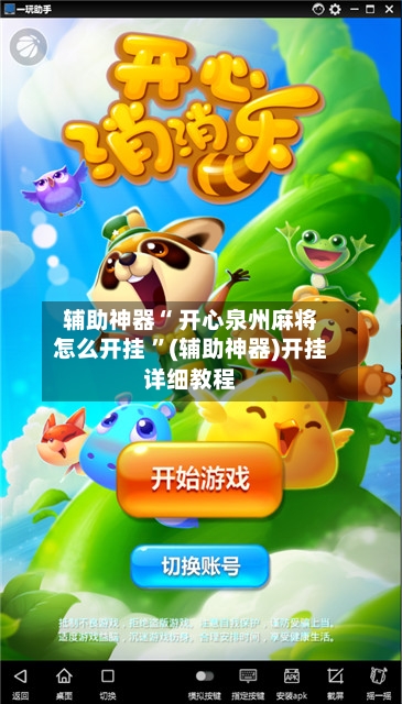 辅助神器“ 开心泉州麻将怎么开挂 ”(辅助神器)开挂详细教程