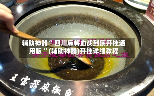 辅助神器“ 四川麻将血战到底开挂通用版 ”(辅助神器)开挂详细教程