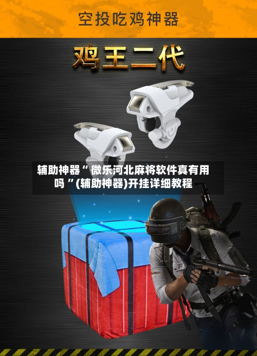 辅助神器“ 微乐河北麻将软件真有用吗 ”(辅助神器)开挂详细教程