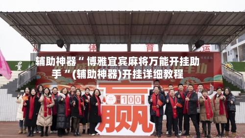 辅助神器“ 博雅宜宾麻将万能开挂助手 ”(辅助神器)开挂详细教程-第3张图片