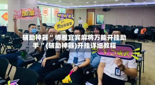 辅助神器“ 博雅宜宾麻将万能开挂助手 ”(辅助神器)开挂详细教程-第2张图片