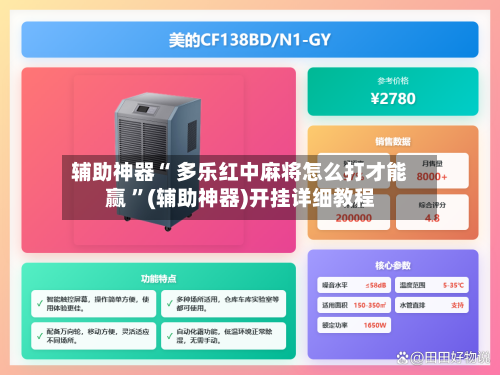 辅助神器“ 多乐红中麻将怎么打才能赢 ”(辅助神器)开挂详细教程