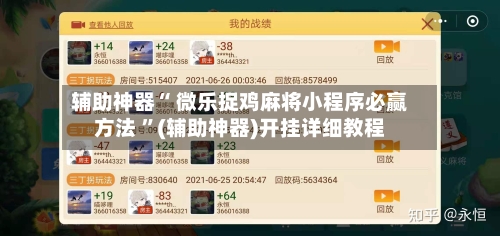 辅助神器“ 微乐捉鸡麻将小程序必赢方法 ”(辅助神器)开挂详细教程-第3张图片