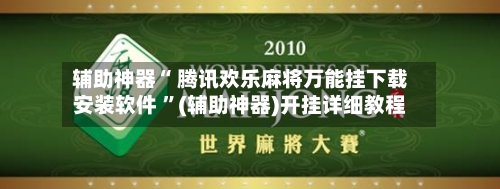 辅助神器“ 腾讯欢乐麻将万能挂下载安装软件 ”(辅助神器)开挂详细教程-第2张图片