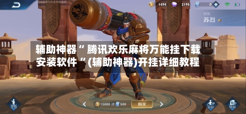 辅助神器“ 腾讯欢乐麻将万能挂下载安装软件 ”(辅助神器)开挂详细教程-第3张图片