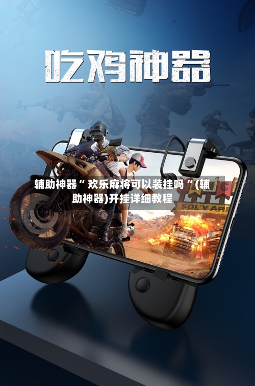 辅助神器“ 欢乐麻将可以装挂吗 	”(辅助神器)开挂详细教程-第3张图片
