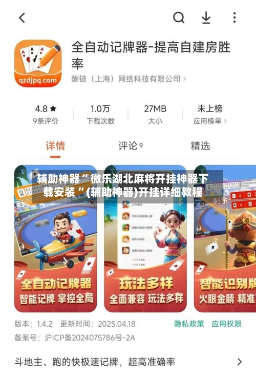 辅助神器“ 微乐湖北麻将开挂神器下载安装 ”(辅助神器)开挂详细教程-第3张图片