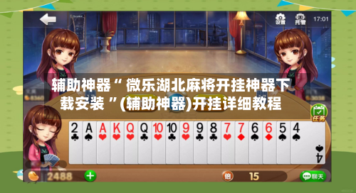 辅助神器“ 微乐湖北麻将开挂神器下载安装 ”(辅助神器)开挂详细教程