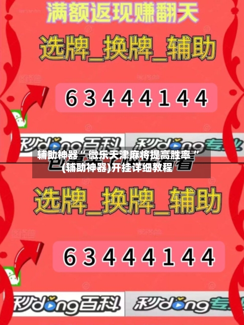 辅助神器“ 微乐天津麻将提高胜率 ”(辅助神器)开挂详细教程
