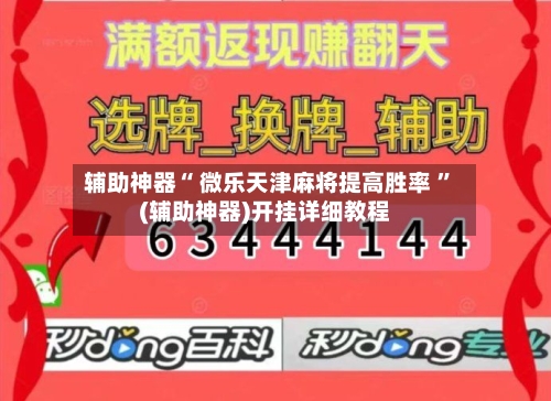 辅助神器“ 微乐天津麻将提高胜率 	”(辅助神器)开挂详细教程-第2张图片