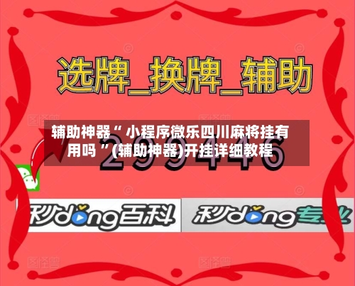 辅助神器“ 小程序微乐四川麻将挂有用吗 ”(辅助神器)开挂详细教程