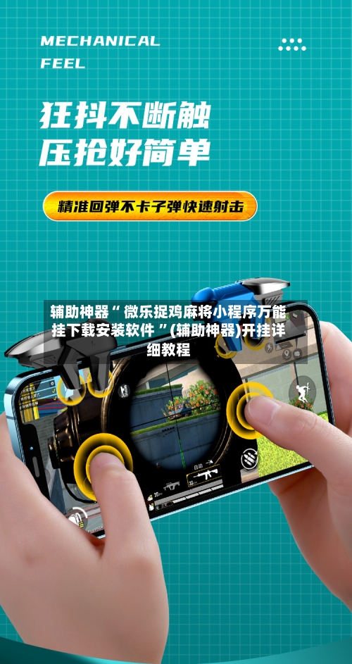辅助神器“ 微乐捉鸡麻将小程序万能挂下载安装软件 ”(辅助神器)开挂详细教程