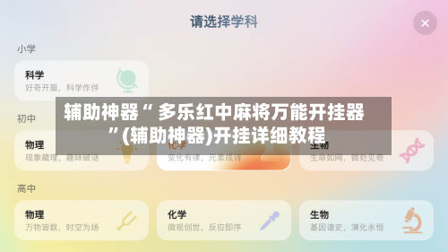 辅助神器“ 多乐红中麻将万能开挂器 ”(辅助神器)开挂详细教程-第2张图片