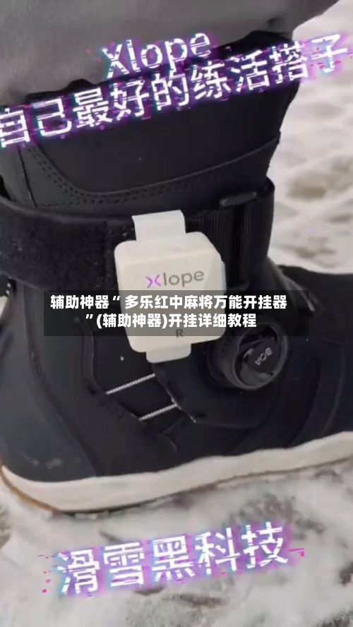 辅助神器“ 多乐红中麻将万能开挂器 ”(辅助神器)开挂详细教程
