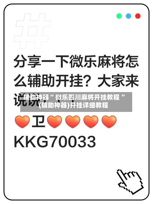 辅助神器“ 微乐四川麻将开挂教程 ”(辅助神器)开挂详细教程