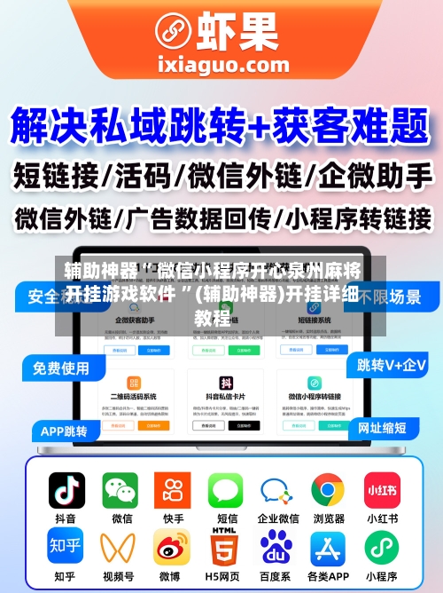 辅助神器“ 微信小程序开心泉州麻将开挂游戏软件 ”(辅助神器)开挂详细教程
