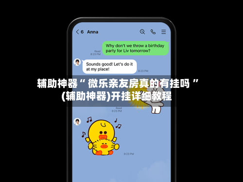 辅助神器“ 微乐亲友房真的有挂吗 ”(辅助神器)开挂详细教程