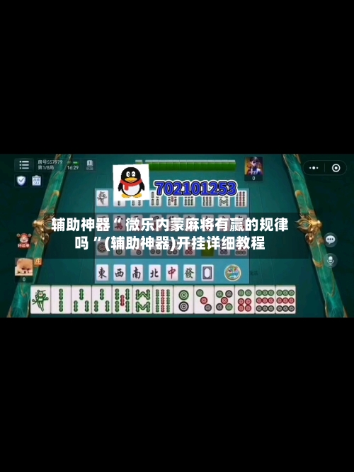 辅助神器“ 微乐内蒙麻将有赢的规律吗 ”(辅助神器)开挂详细教程-第2张图片