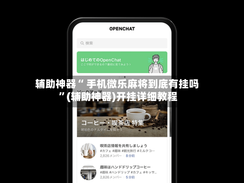 辅助神器“ 手机微乐麻将到底有挂吗 ”(辅助神器)开挂详细教程