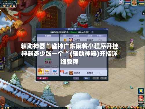 辅助神器“ 雀神广东麻将小程序开挂神器多少钱一个 ”(辅助神器)开挂详细教程-第2张图片
