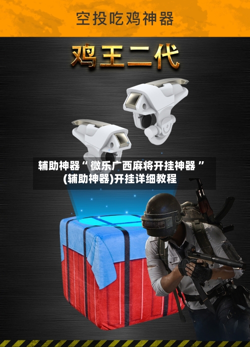 辅助神器“ 微乐广西麻将开挂神器 	”(辅助神器)开挂详细教程-第2张图片
