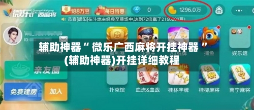 辅助神器“ 微乐广西麻将开挂神器 ”(辅助神器)开挂详细教程