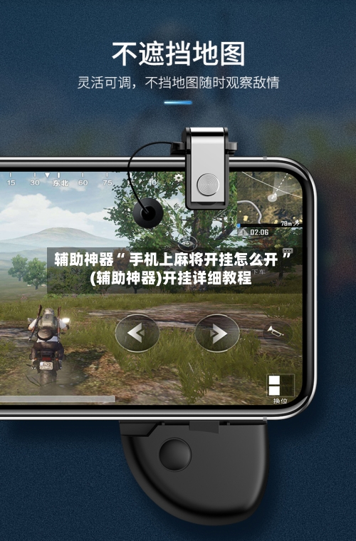 辅助神器“ 手机上麻将开挂怎么开 ”(辅助神器)开挂详细教程