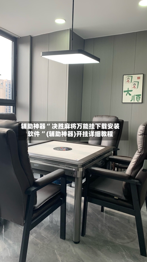 辅助神器“ 决胜麻将万能挂下载安装软件 	”(辅助神器)开挂详细教程-第3张图片