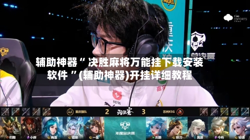 辅助神器“ 决胜麻将万能挂下载安装软件 ”(辅助神器)开挂详细教程