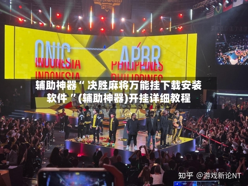 辅助神器“ 决胜麻将万能挂下载安装软件 ”(辅助神器)开挂详细教程-第2张图片