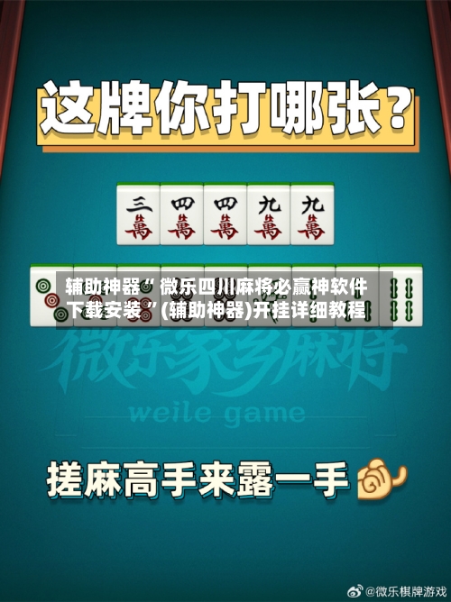 辅助神器“ 微乐四川麻将必赢神软件下载安装 ”(辅助神器)开挂详细教程