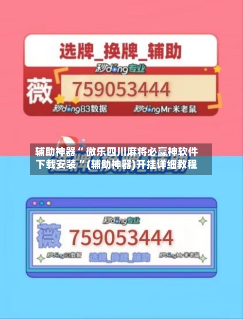 辅助神器“ 微乐四川麻将必赢神软件下载安装 	”(辅助神器)开挂详细教程-第2张图片