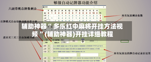 辅助神器“ 多乐红中麻将开挂方法视频 ”(辅助神器)开挂详细教程-第2张图片