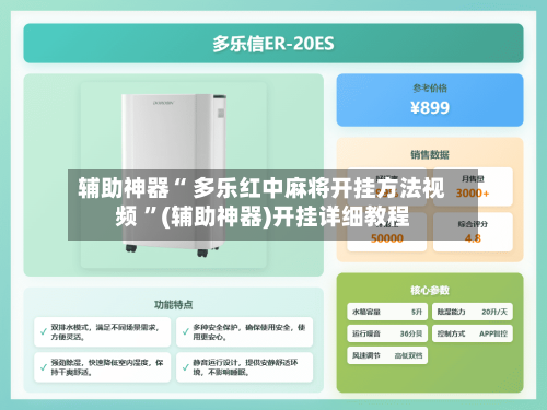 辅助神器“ 多乐红中麻将开挂方法视频 ”(辅助神器)开挂详细教程