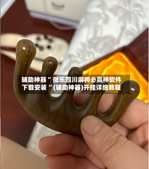 辅助神器“ 微乐四川麻将必赢神软件下载安装 ”(辅助神器)开挂详细教程-第3张图片