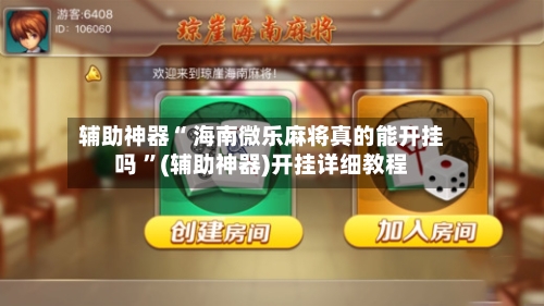 辅助神器“ 海南微乐麻将真的能开挂吗 ”(辅助神器)开挂详细教程-第3张图片
