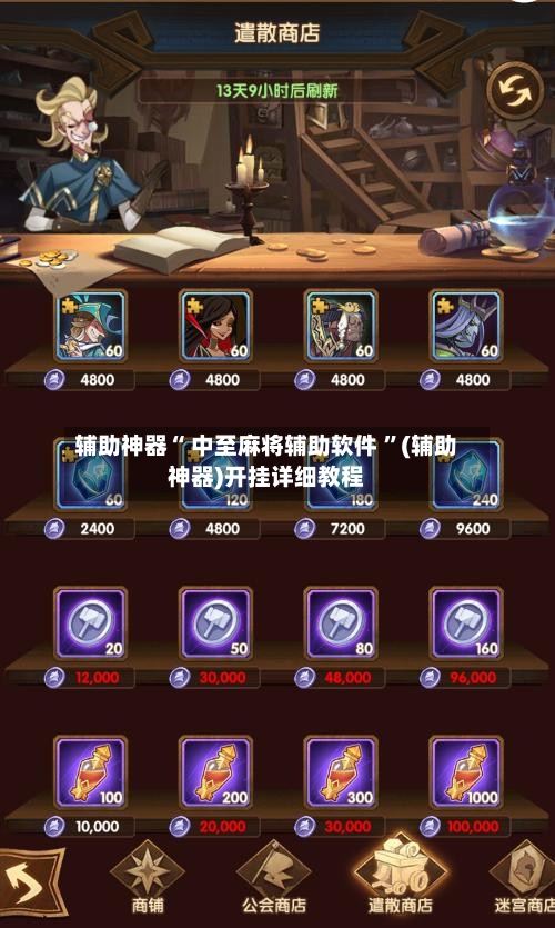辅助神器“ 中至麻将辅助软件 ”(辅助神器)开挂详细教程