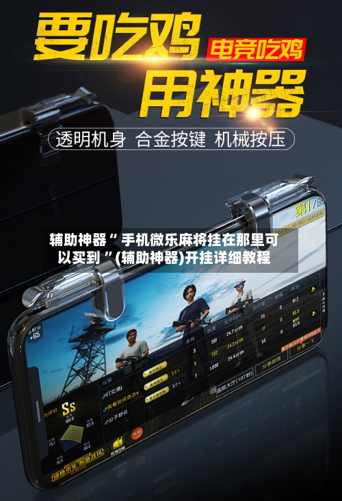 辅助神器“ 手机微乐麻将挂在那里可以买到 ”(辅助神器)开挂详细教程-第2张图片