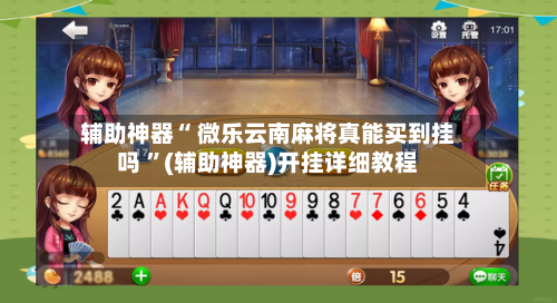 辅助神器“ 微乐云南麻将真能买到挂吗 ”(辅助神器)开挂详细教程