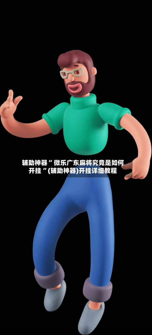 辅助神器“ 微乐广东麻将究竟是如何开挂 ”(辅助神器)开挂详细教程