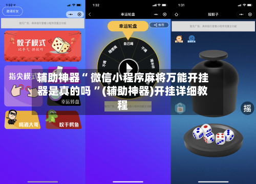 辅助神器“ 微信小程序麻将万能开挂器是真的吗 ”(辅助神器)开挂详细教程-第3张图片