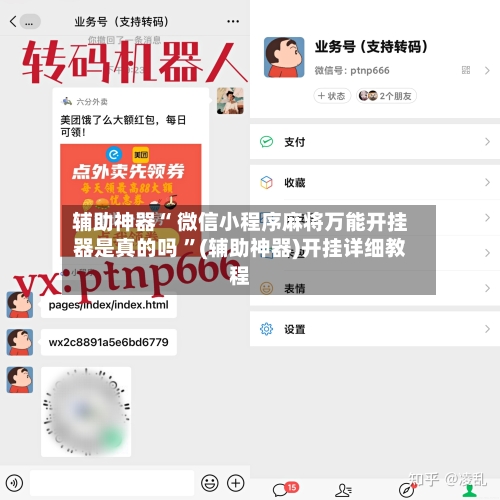 辅助神器“ 微信小程序麻将万能开挂器是真的吗 ”(辅助神器)开挂详细教程-第2张图片