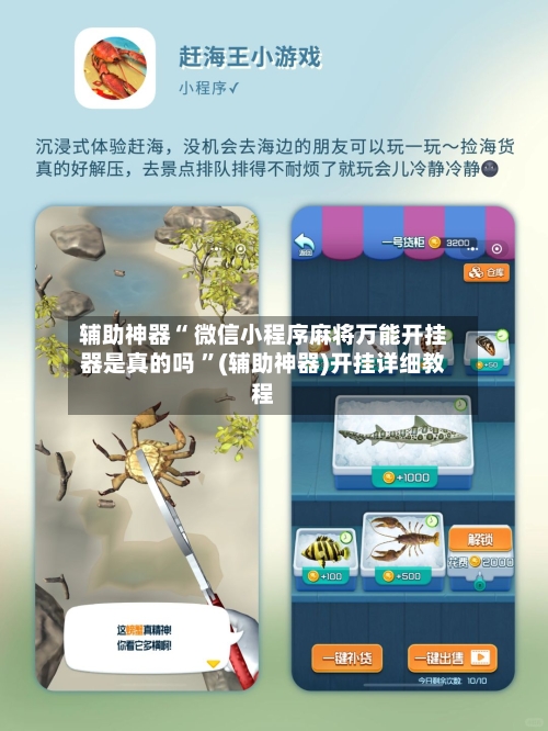 辅助神器“ 微信小程序麻将万能开挂器是真的吗 ”(辅助神器)开挂详细教程